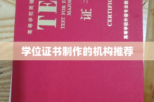 营山学位证书制作的机构推荐